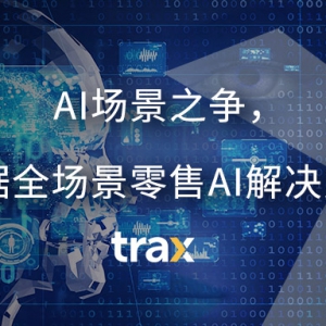 AI��(ch��ng)��֮��(zh��ng)��Traxռ��(j��)ȫ��(ch��ng)������AI��Q�����ߵ�