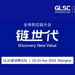 ����δ������(y��ng)朣�GLSC2023�ھŌ�ȫ�򹩑�(y��ng)朴�����Ϻ��_Ļ