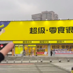 ��ʳ��æȫ��(gu��)����T(m��n)�ꌢ��1��27���_(k��i)�I(y��)����e��1300ƽ����