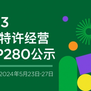 ���˼ѵ����2023���̘I(y��)���S��(j��ng)�I(y��ng)TOP280���γ��t