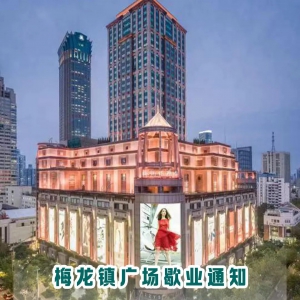 �Ϻ�÷���(zh��n)�V��(ch��ng)����2024��8��1��ͣ�I(y��)���M(j��n)�О���3���{(di��o)������