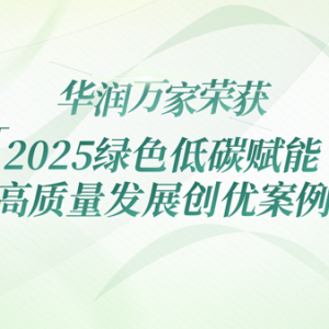 �A��(r��n)�f(w��n)�Ҙs�@2025�Gɫ��̼�x�ܸ��|(zh��)���l(f��)չ��(chu��ng)��(y��u)����